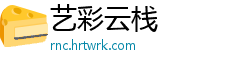 艺彩云栈